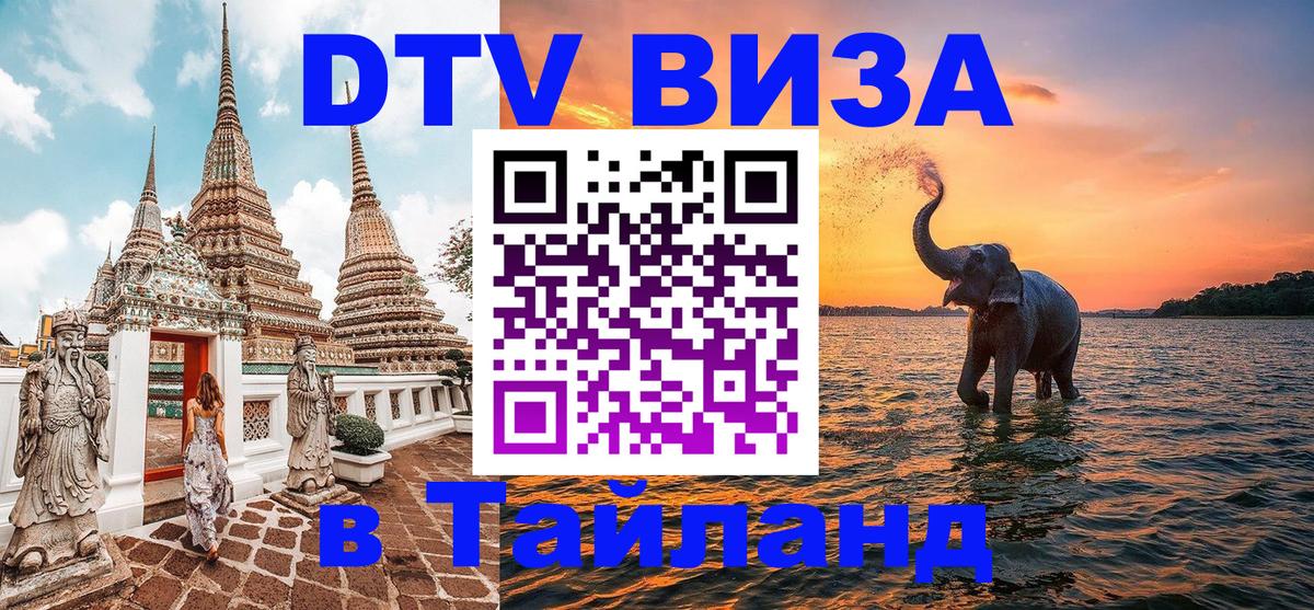 DTV виза Тайланд 